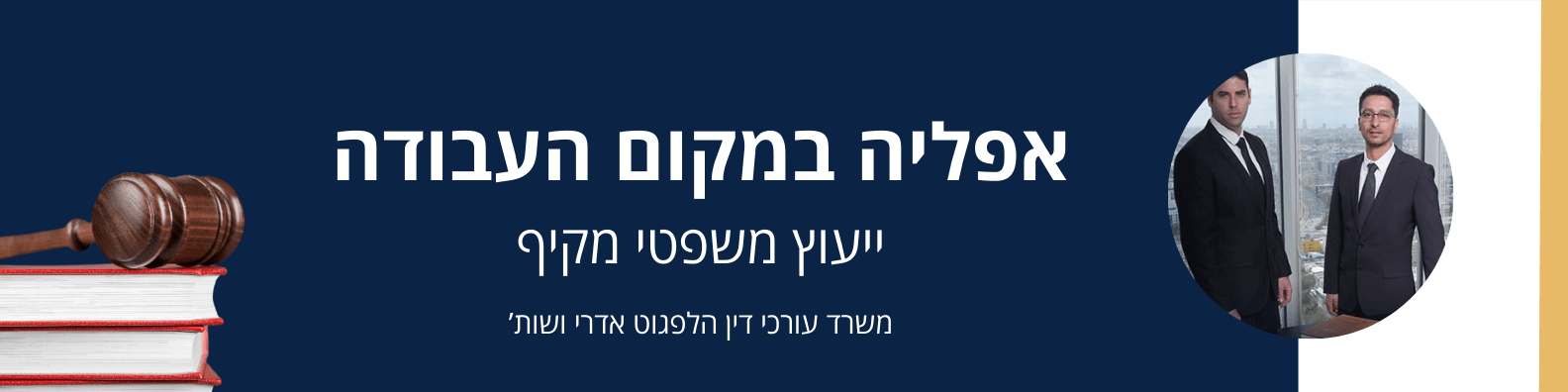 אפליה במקום העבודה