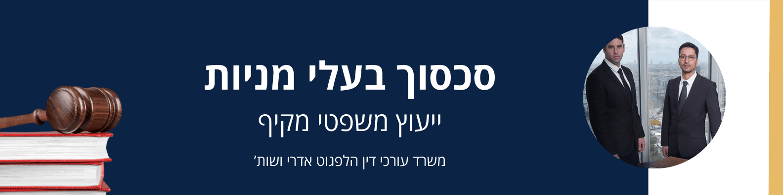 סכסוך בעלי מניות